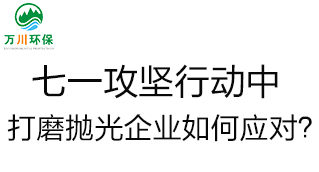 慶建黨100周年，七一攻堅(jiān)行動(dòng)中，打磨拋光企業(yè)如何應(yīng)對(duì)？