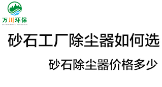 砂石工廠除塵器如何選？價(jià)格多少？