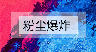 家具廠粉塵爆炸的原因分析及粉塵處理設(shè)備怎么避免爆炸？