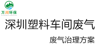 深圳塑料廠車(chē)間的廢氣從哪里來(lái)？我們?cè)鯓硬拍芙鉀Q這個(gè)問(wèn)題？詳細(xì)解決辦法來(lái)了