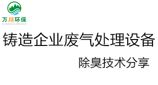 鑄造企業(yè)廢氣處理設(shè)備及除臭技術(shù)